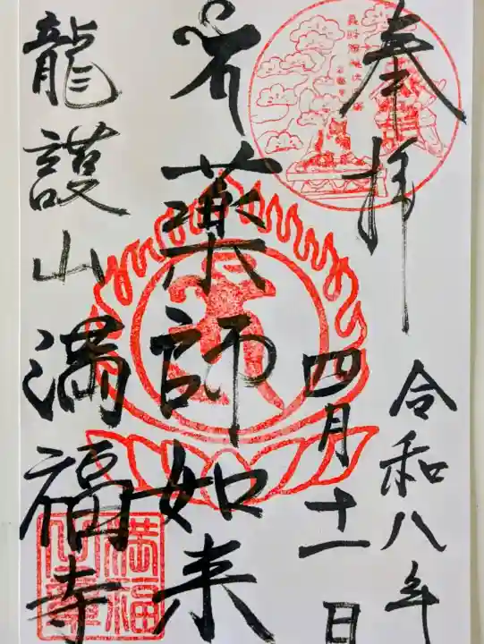 満福寺の御朱印