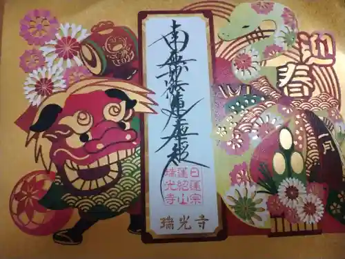 瑞光寺(東京都)