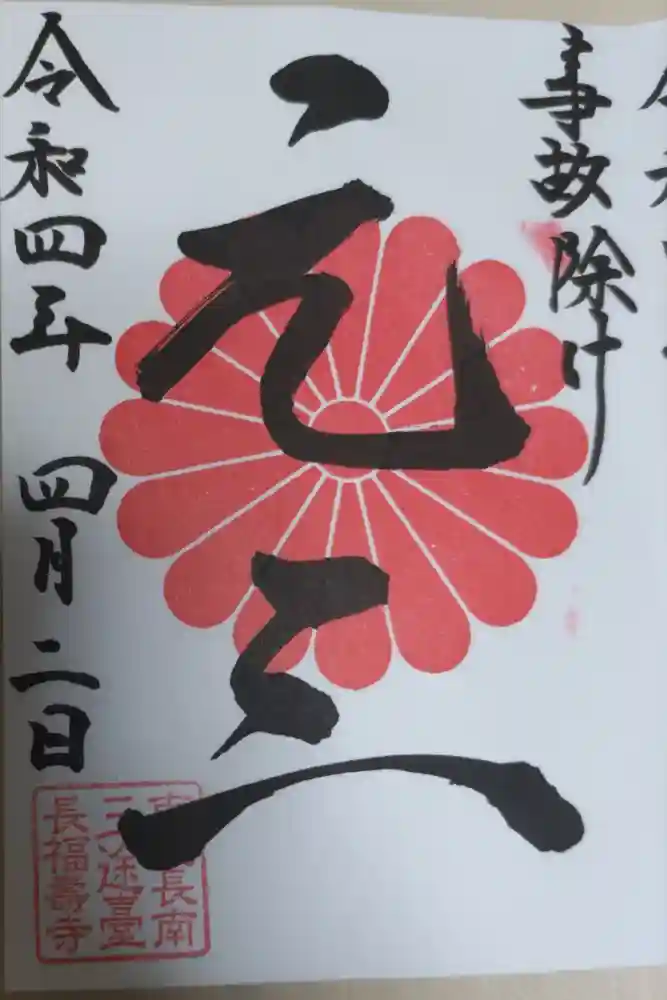 長福寿寺の御朱印