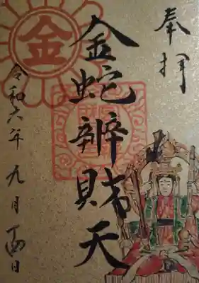 金蛇水神社(宮城県)