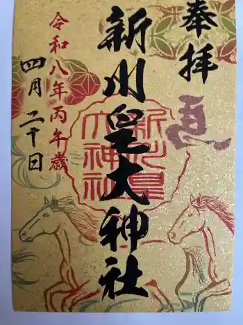 新川皇大神社の御朱印 2026年04月