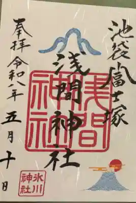 富士塚の御朱印