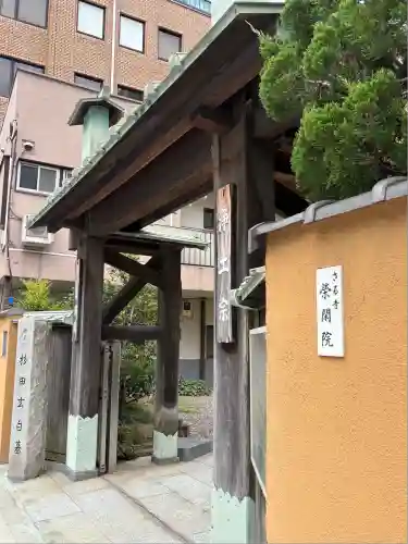 栄閑院(東京都)
