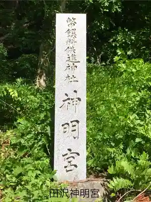 田沢神明宮(長野県)