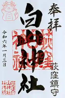 令和6年 正月御朱印　　　　　　　　　　　　　　　　
初穂料 500円