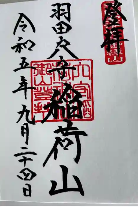 東京羽田 穴守稲荷神社の御朱印