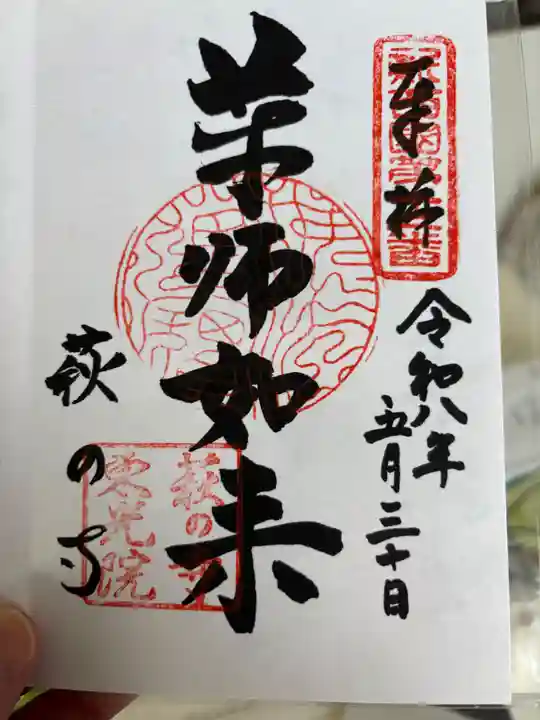 東光院の御朱印