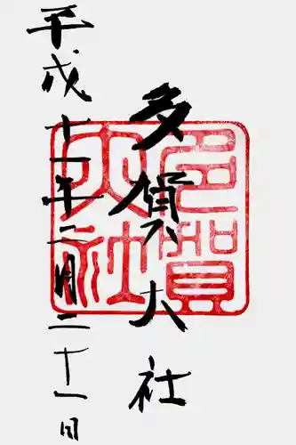 多賀大社の御朱印