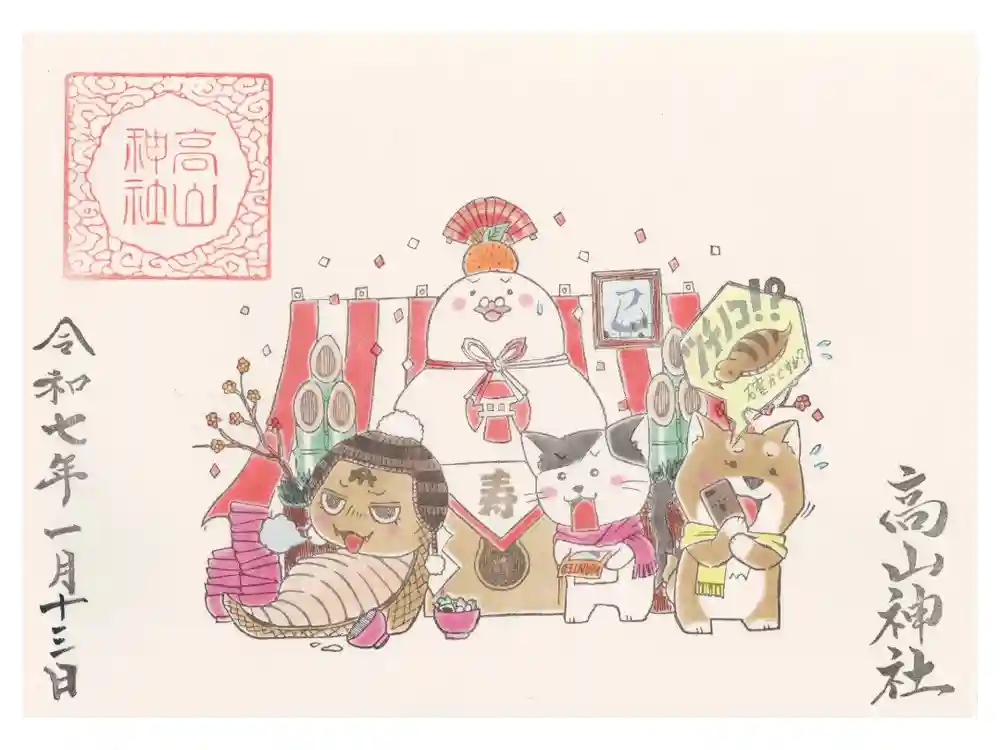 高山神社の御朱印