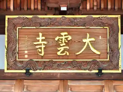 大雲寺(東京都)