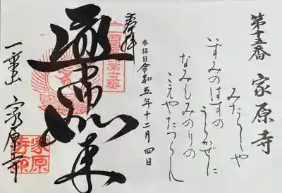 家原寺の御朱印