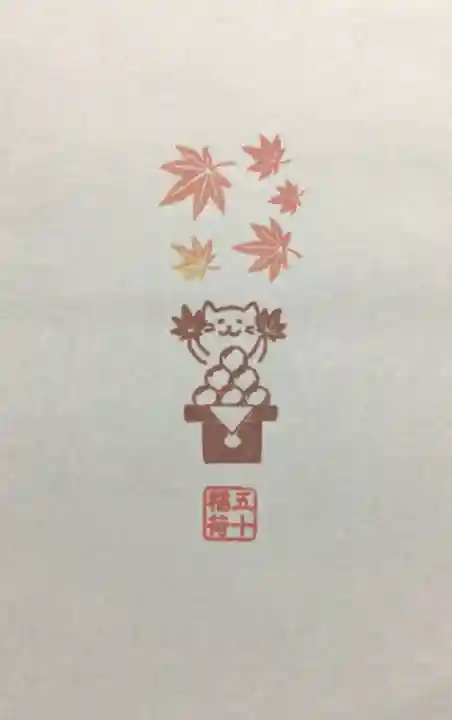 五十稲荷神社(栄寿稲荷神社)(東京都)