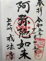 戒法寺(東京都)