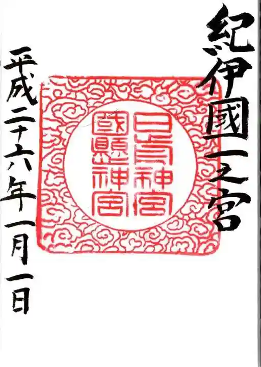 日前神宮・國懸神宮の御朱印