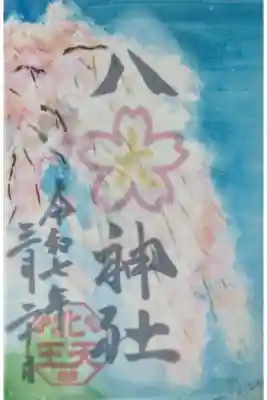 令和7年透かし御朱印「桜」※授与期間令和7年4月30日まで