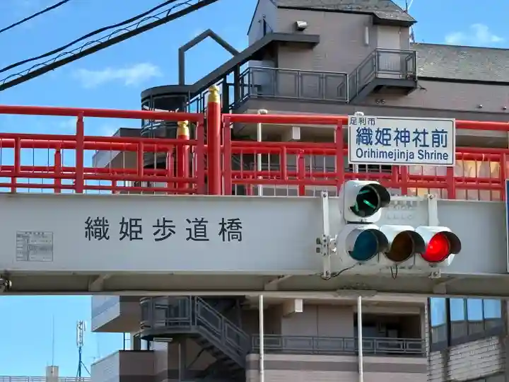 足利織姫神社(栃木県)