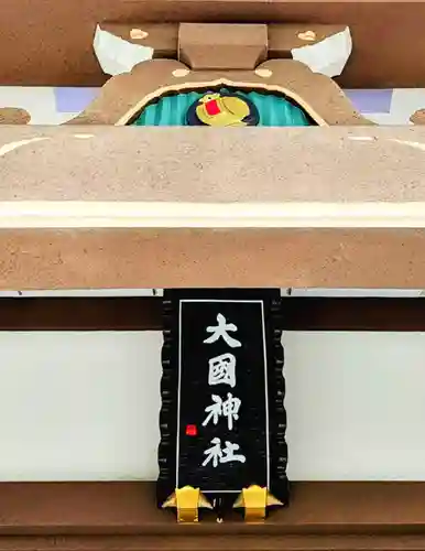 大國神社の建物その他