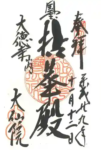 大仙院の御朱印