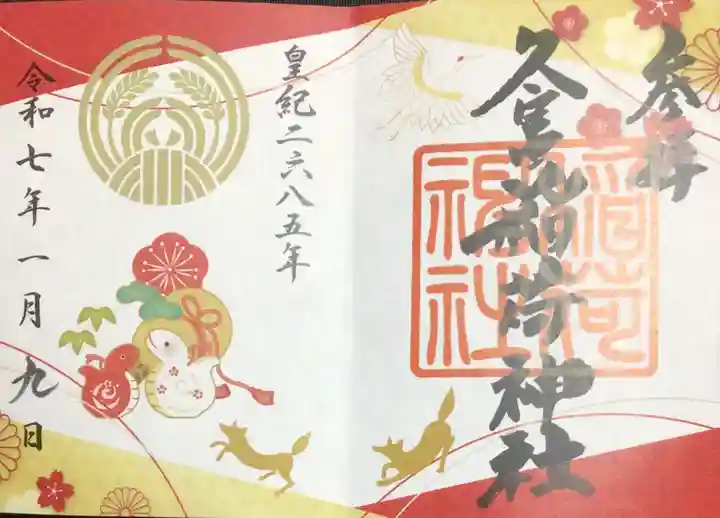 久富稲荷神社の御朱印