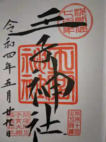 王子神社の御朱印