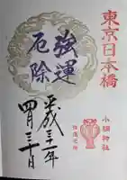 小網神社の御朱印