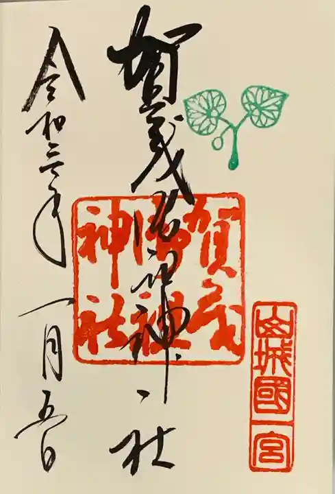 賀茂御祖神社(下鴨神社)の御朱印