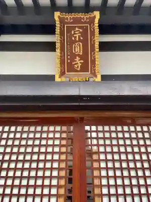 宗円寺(東京都)