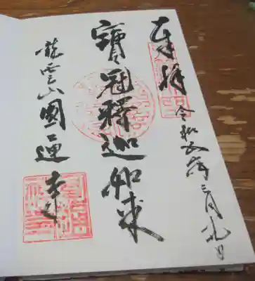 円通寺の御朱印
