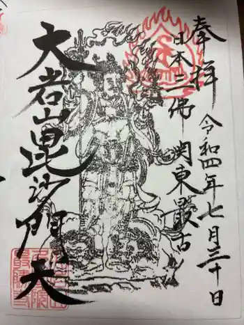 大岩山 最勝寺の御朱印 2022年07月