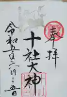 十社大神の御朱印