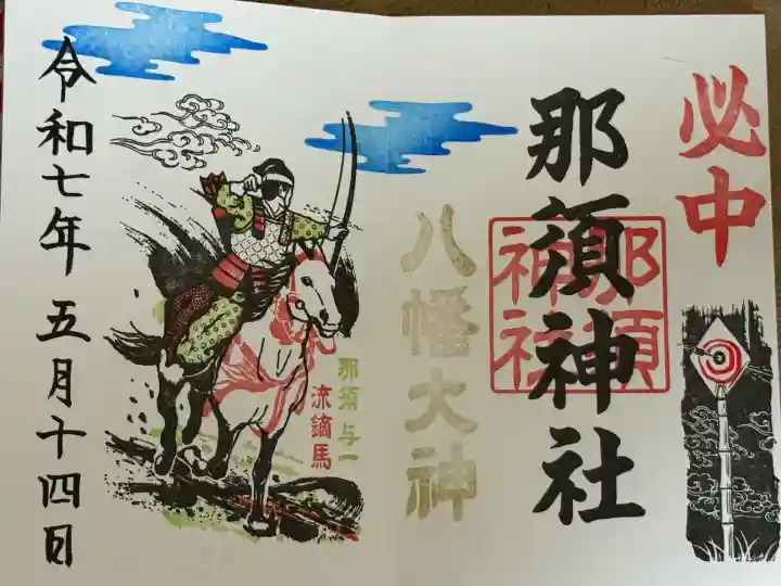 那須神社(栃木県)