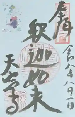 天寧寺(京都府)