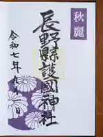 長野縣護國神社の御朱印