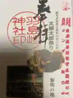 羽島崎神社の御朱印