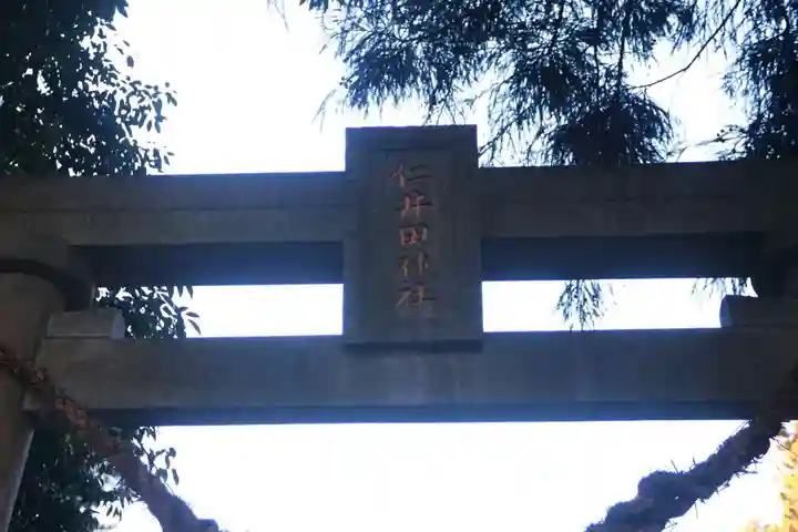 仁井田神社の鳥居