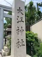 大江神社(大阪府)