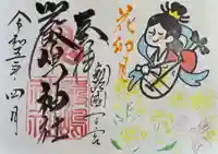 釧路一之宮 厳島神社の御朱印