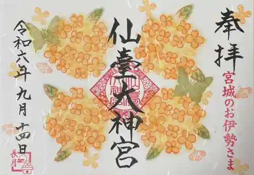 仙台大神宮の御朱印