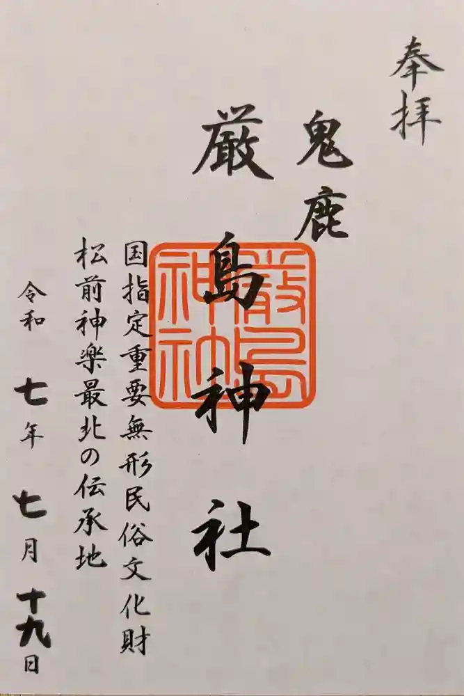 厳島神社の御朱印