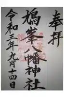 鳩峯八幡神社の御朱印