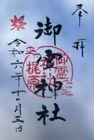 梶原御霊神社(神奈川県)