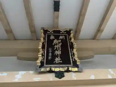 紀州神社のその他建物