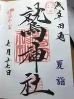 鷲神社の御朱印