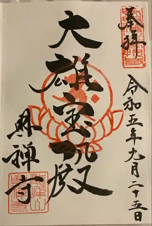 興禅寺(鳥取県)