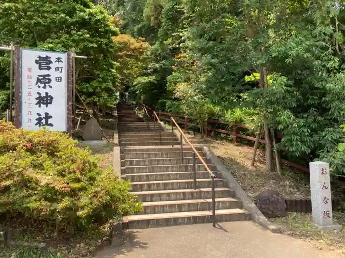 菅原神社の建物その他