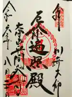 川崎大師(平間寺)の御朱印