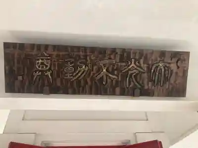 大光不動堂(神奈川県)