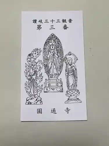 圓通寺(香川県)