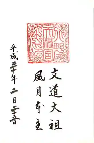 北野天満宮の御朱印