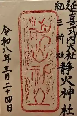 静火神社の御朱印